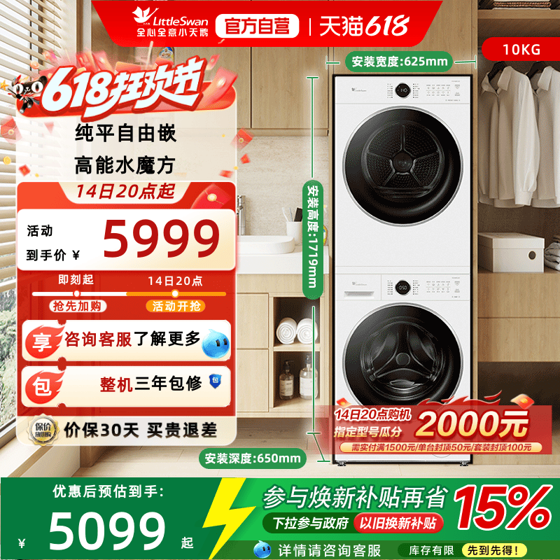 [纯平自由嵌]小天鹅10KG洗烘套装洗衣机热泵烘干水魔方628PLUSW