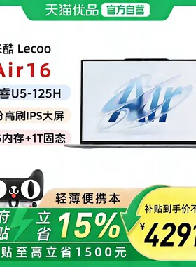 【政府补贴15%】联想来酷(Lecoo)  Air16 酷睿Ultra5-125H 2.5K 16英寸办公轻薄笔记本电脑官方旗舰