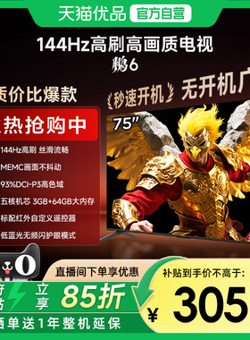 雷鸟鹏6 75英寸144Hz高刷MEMC高色域3+64G智能电视补贴75S375C-JN