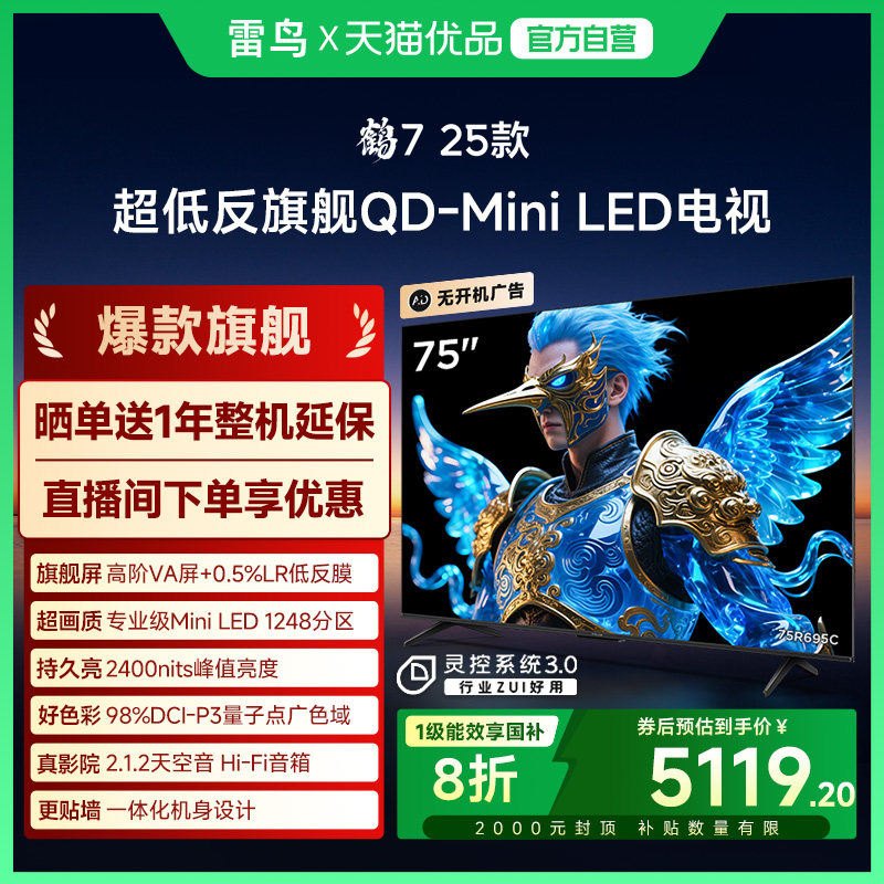 雷鸟鹤7 25款75英寸QD-MiniLED高阶VA超低反智能电视补贴75R695C