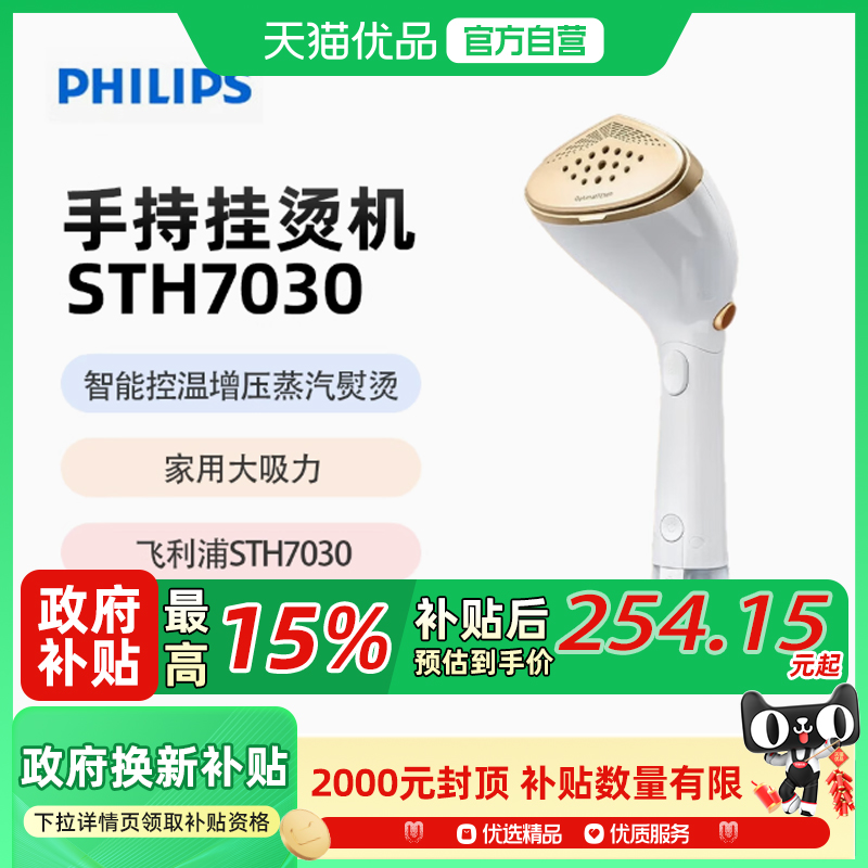 【阿里自营政府补贴】飞利浦STH7030手持挂烫机智能便捷控温增压
