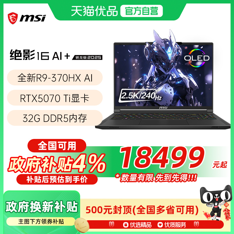 【品牌热销】 MSI/微星 绝影16游戏电竞笔记本电脑锐龙AMD AI 9 HX 370处理器5070Ti光追独显2.5K电竞屏240Hz