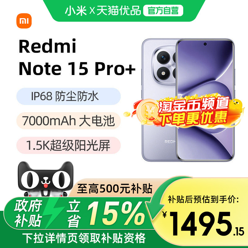 【政府补贴15%】REDMI Note 15 Pro+手机红米n
