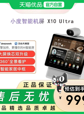 小度智能屏 X10 Ultra 文心大模型AI智能音箱音响 10.1英寸大屏