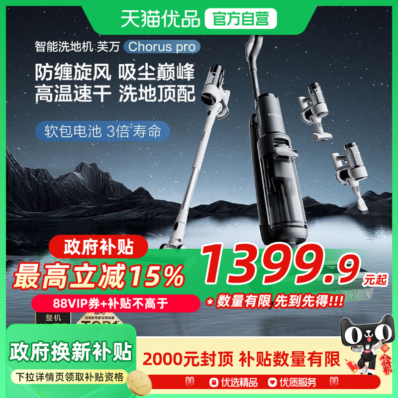 【国补15%】添可智能洗地机芙万Chorus Pro多功能吸拖洗一体