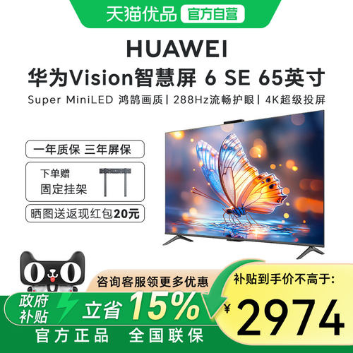【自营+国家补贴15%】华为Vision智慧屏 6 SE 65英寸Mini LED电视