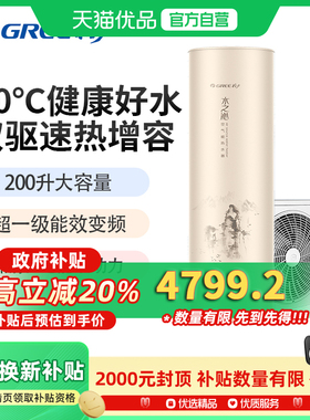 格力水之沁一级变频80℃高温200升空气能热水器SXTD200LCJW/Aa-1