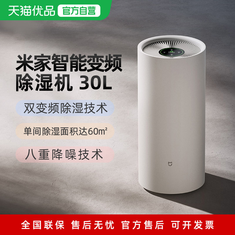 小米米家智能除湿机30L家用去湿客厅卧室干衣变频轻音除潮吸湿器
