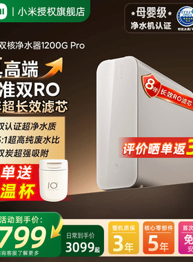 小米米家双核净水器1200GPro家用厨下直饮机RO反渗透过滤龙头净水