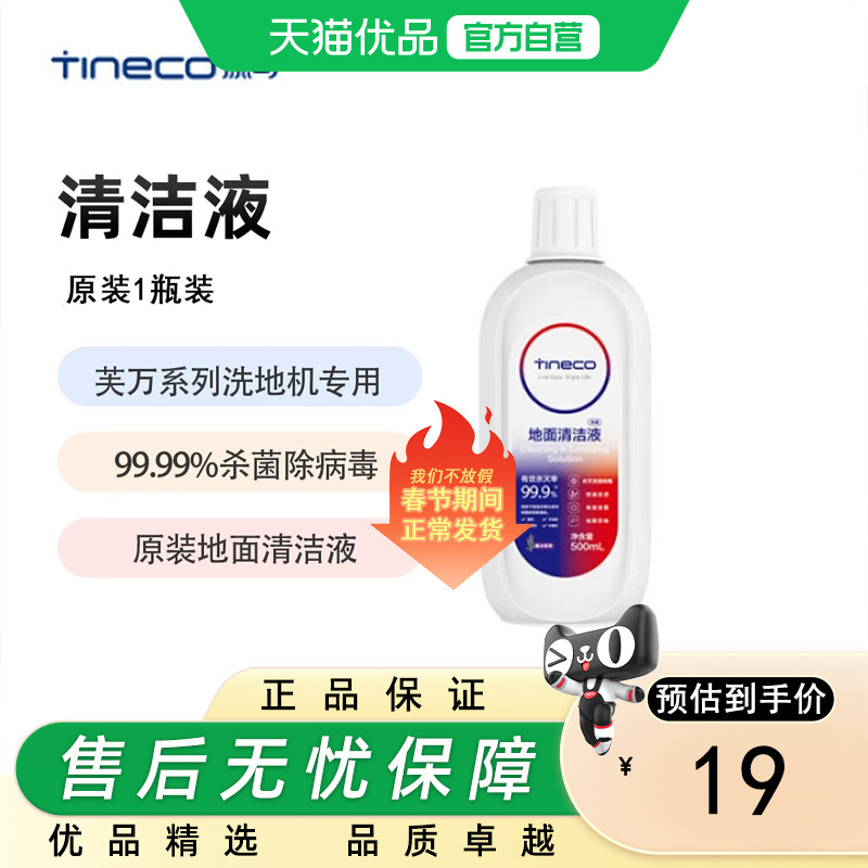 【原装清洁液】添可 洗地机原装地面清洁液（2瓶装）