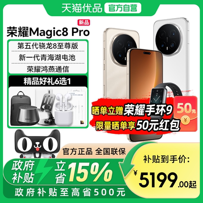 【政府补贴至高15%】谢霆锋同款 送手环9 honor/荣耀 Magic8 Pro 新品5G智能手机AI 五代骁龙8至尊版 7 新品