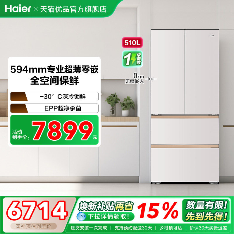 海尔电冰箱以旧换新补贴超薄零嵌入式法式四门510L大容量家用麦浪