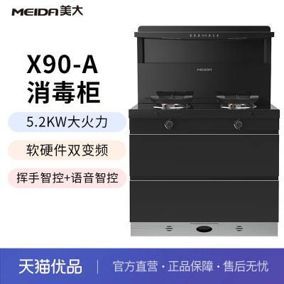 美大(MEIDA)X90消毒柜款集成灶