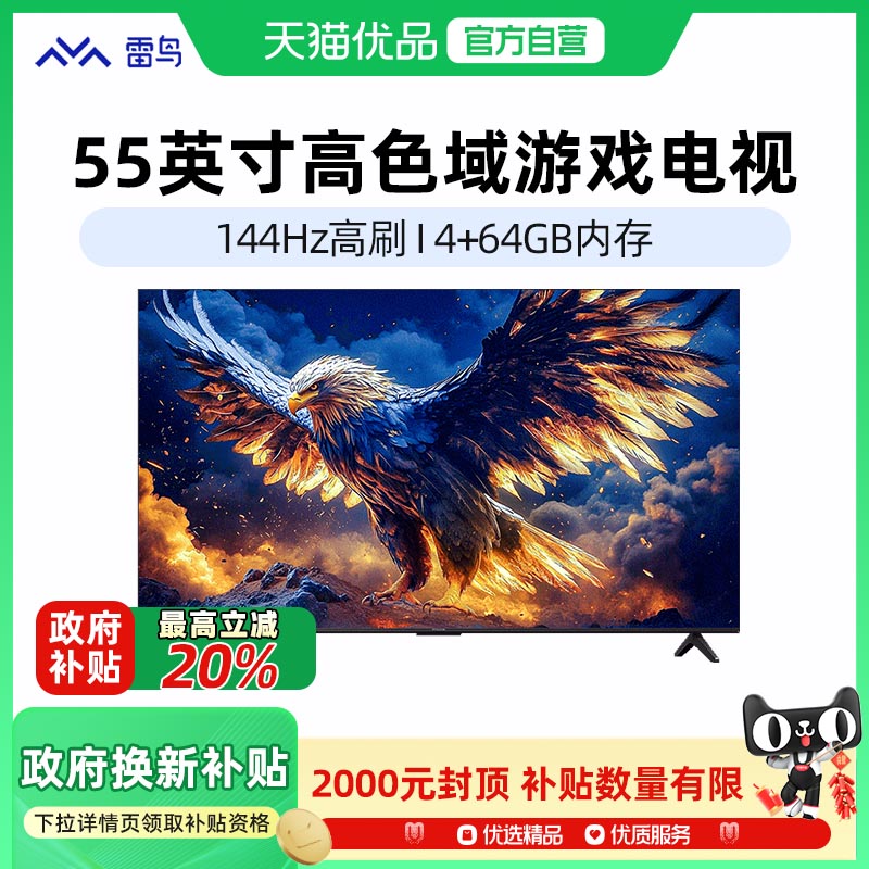 雷鸟鹏7 25款55英寸144Hz高刷屏4+64G远场语音智能电视一级能效-X