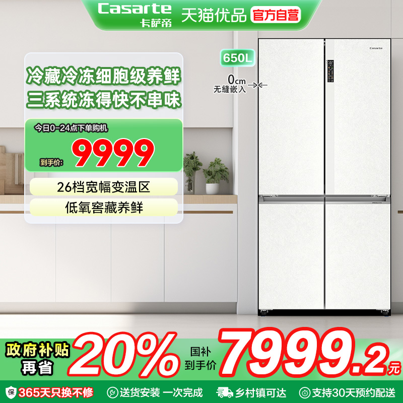 卡萨帝十字对开门650升