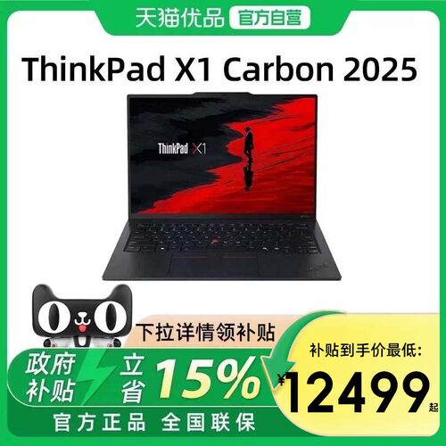 【政府补贴15%】联想ThinkPad X1 Carbon 2025新款酷睿Ultra7/9 14英寸轻薄便携商务本旗舰办公笔记本电脑