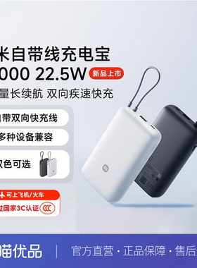 小米自带线充电宝20000 22.5W自带线双向快充小巧超大容量便携移动电源