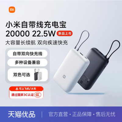 小米自带线充电宝20000 22.5W自带线双向快充小巧超大容量便携移动电源