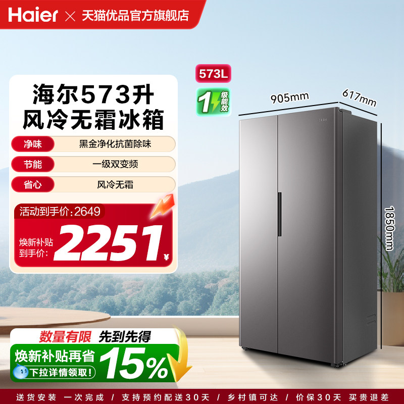 国补焕新海尔冰箱573L双开门大容量家用无霜一级能效变频官方