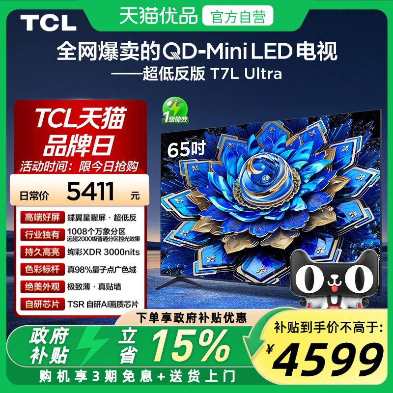 TCL电视 65T7L Ultra 65英寸QD-Mini LED 蝶翼星曜屏万象分区电视 - 实物图