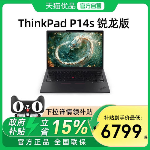 【国家补贴15%】联想ThinkPad P14s 锐龙R7-8840HS 14英寸绘图CAD设计办公便携笔记本电脑