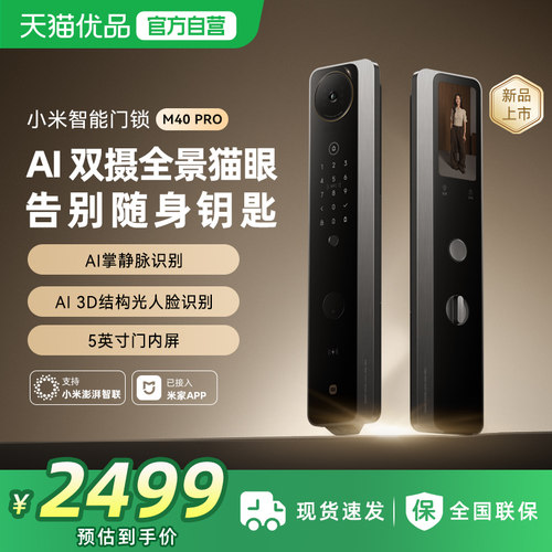 小米智能门锁M40Pro双摄全景猫眼 AI 掌静脉识别智能门锁