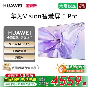 华为Vision智慧屏 5 Pro 65英寸MateTV同源灵犀SuperMiniLED电视D