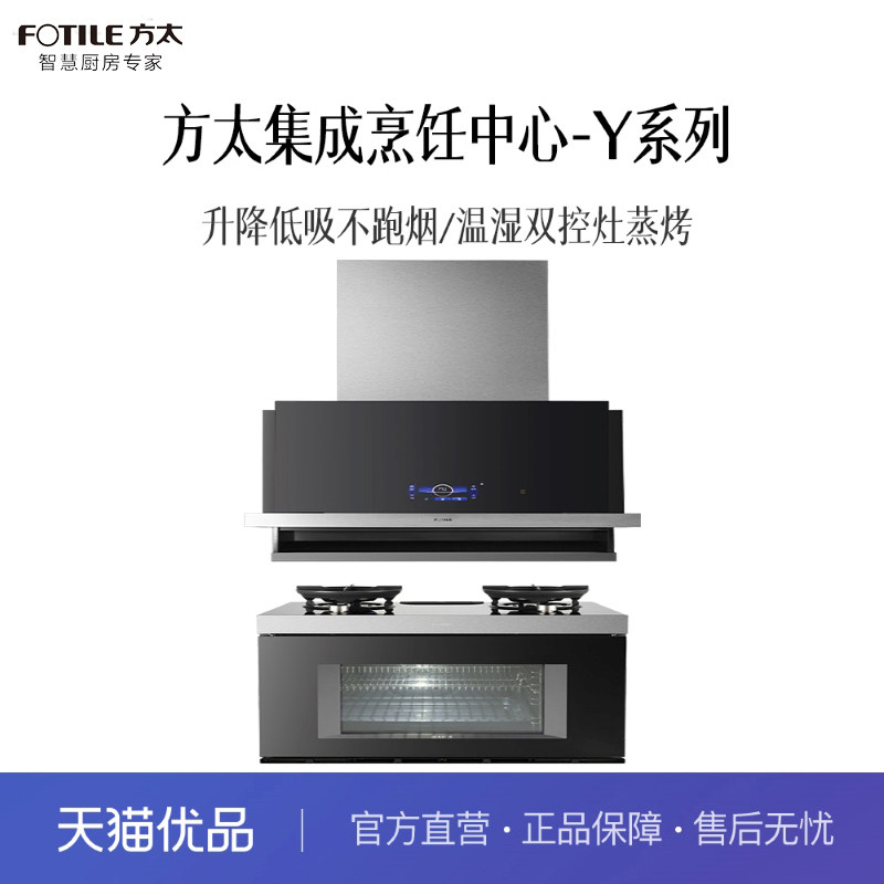 方太 01-Y2.i+ZK60-01-Y2.i 集成烹饪中心Y系列