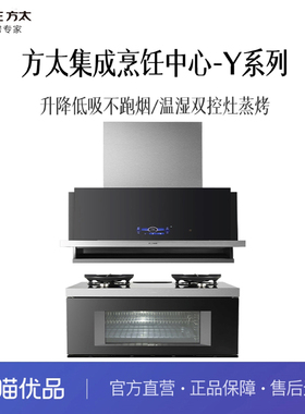 方太 01-Y2.i+ZK60-01-Y2.i 集成烹饪中心Y系列