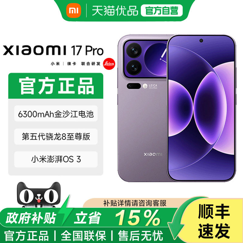 【享15%国家补贴】小米17 Pro手机新品上市小米徕卡联合研发官网小米澎湃OS小米17pro图片