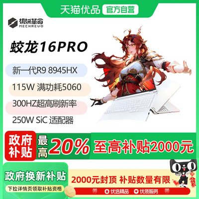 机械革命 2025新品蛟龙16Pro R9-8945HX RTX5060/5070Ti苍岩灰32G 1T高速固态 学生高配版电竞游戏本电脑