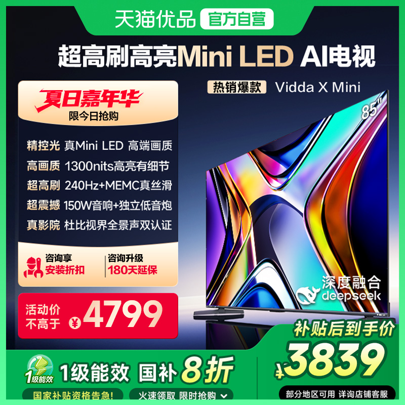 海信Vidda X Mini 液晶电视机家用LED以旧换新补贴85英寸85V1N-X