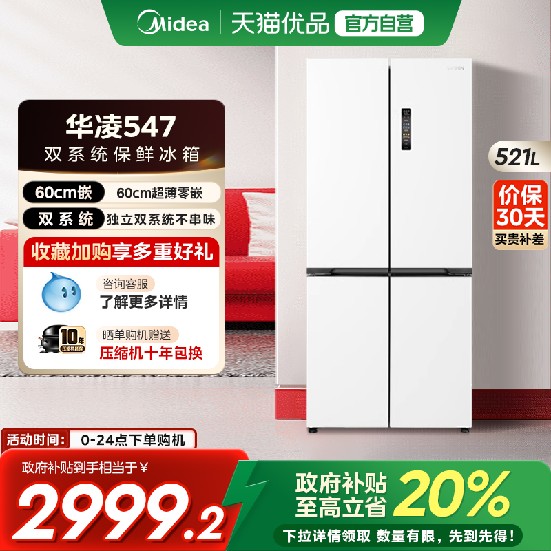 美的华凌神机547双系统冰箱超薄零嵌入式家用十字双开四门
