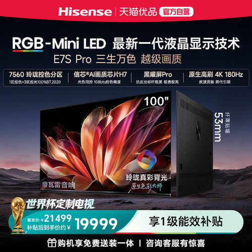 海信RGB-MiniLED电视E7S Pro100吋玲珑真彩背光E7Q升级世界杯定制