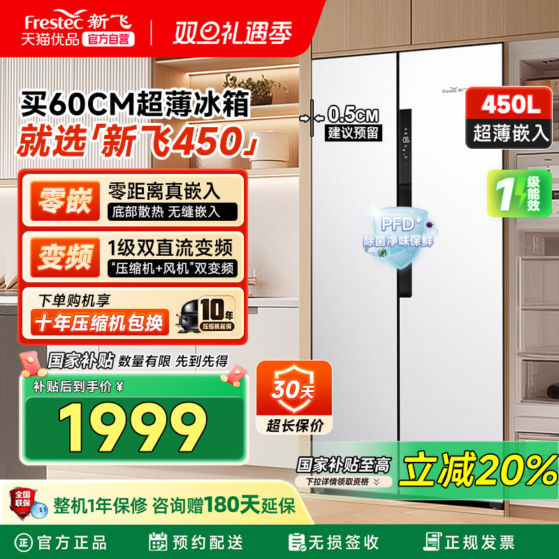 新飞450L底部散热零嵌入式风冷无霜一级家用对开门鸿蒙智联电冰箱