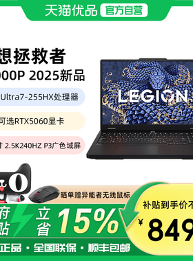 【政府补贴15%】联想拯救者Y7000P 2025款酷睿Ultra7满血RTX5060畅玩黑神话2.5K 240Hz电竞屏游戏笔记本电脑