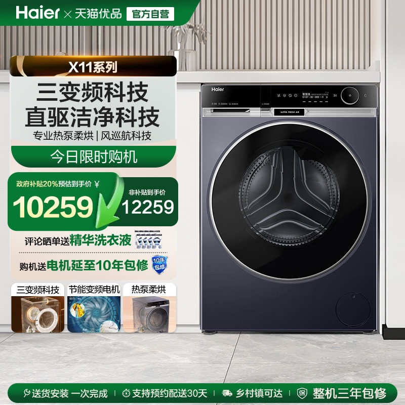 [海尔麦浪X11]滚筒洗衣机全自动热泵洗烘一体精华洗13kg大容量L98