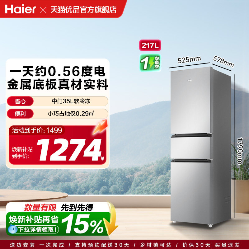 【国补15%】海尔电冰箱三门217L无霜一级能效家用小型出租房宿舍