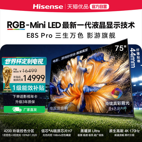 【精品】海信RGB-MiniLED电视 E8S Pro 2026款 75吋 4200分区 H7