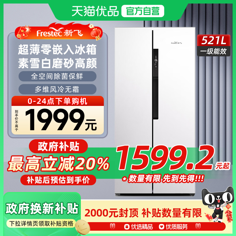 新飞521L零嵌入式底部散热超薄款家用风冷无霜一级能效对开门冰箱