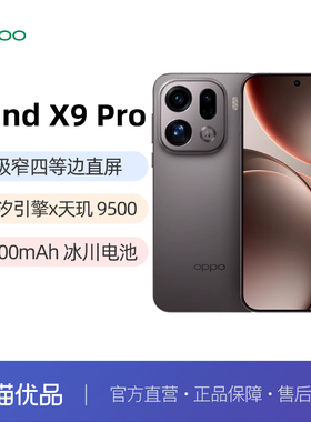 【晒单返50元红包】OPPO Find X9 Pro oppofindx9pro手机oppo手机官方旗舰店oppofindx9oppofindx9profindx9