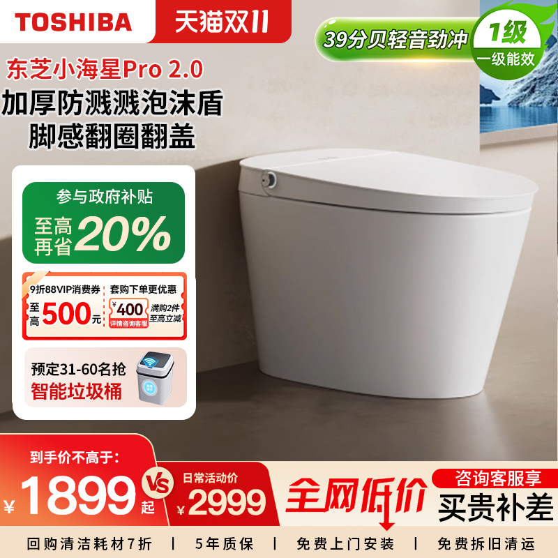 【政府补贴】东芝小海星pro2.0自动马桶坐便器泡沫盾轻智能旗舰款