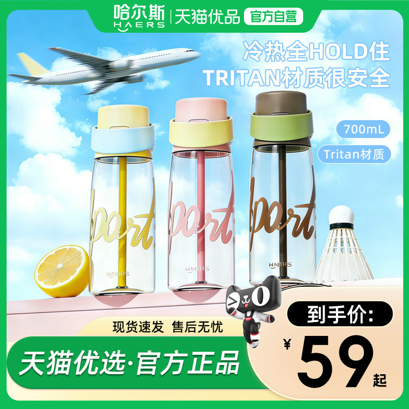 哈尔斯tritan女生塑料水杯
