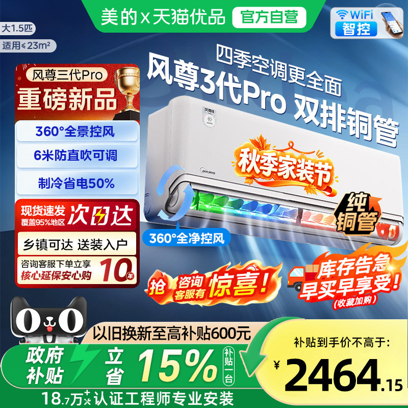 美的空调风尊3代pro大1.5匹一级能效冷暖挂机全面风空调旗舰店N