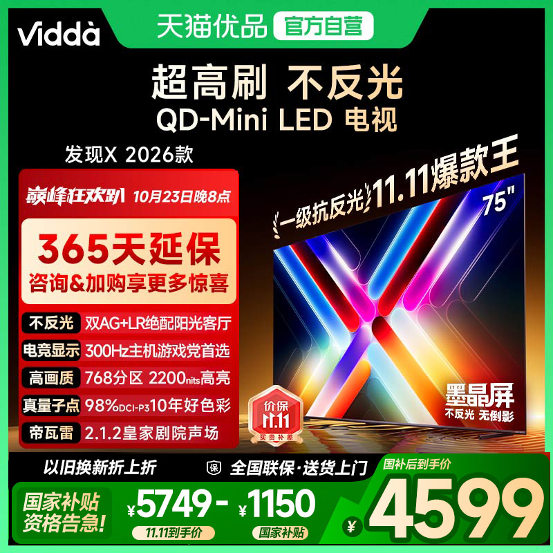 Vidda发现X 26款 75英寸电视机 墨晶屏QD-Mini LED 以旧换新补贴