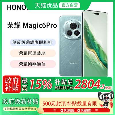 【政府补贴至高15%】honor/荣耀 Magic6 Pro 5G手机 第三代骁龙8芯片/荣耀鸿燕通信/青海湖电池拍照商务手机