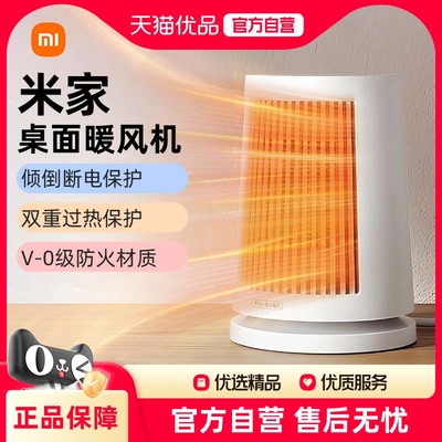小米米家桌面暖风机取暖器小型家用2024新款办公室热风电暖器J