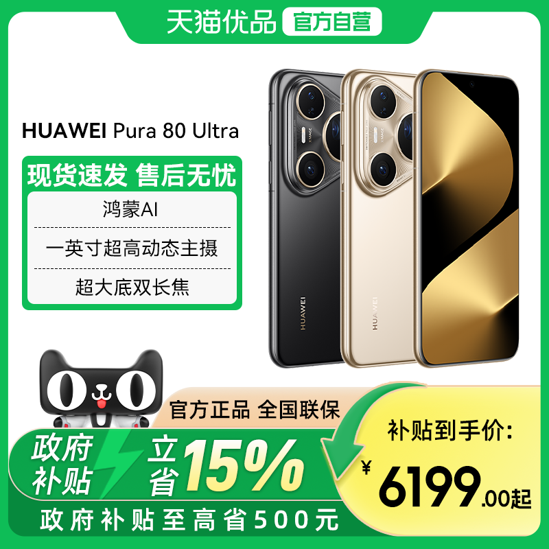 Huawei/华为 Pura 80 ultra  一英寸超高动态