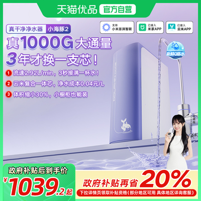 [政府补贴20%]云米净水器1000G大通量母婴直饮RO小海豚2