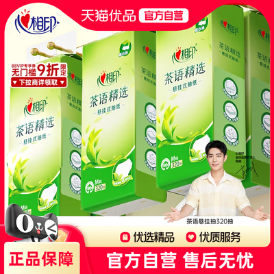 心相印抽纸茶语精选四层悬挂式大包面巾纸卫生纸擦手餐巾纸挂抽